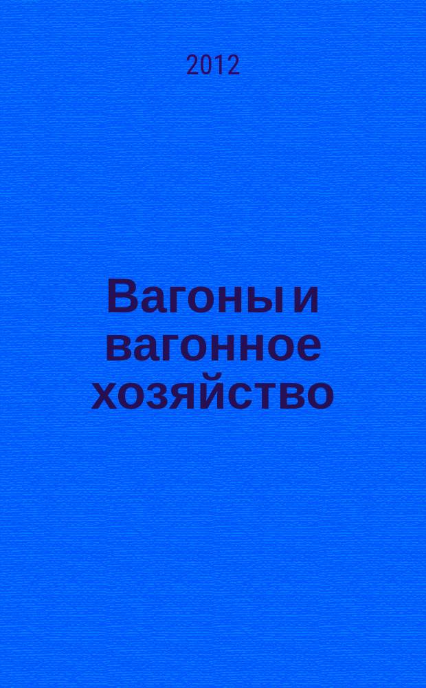 Вагоны и вагонное хозяйство : ежеквартальный производственно-технический и научно-популярный журнал приложение к журналу "Локомотив". 2012, № 2 (30)