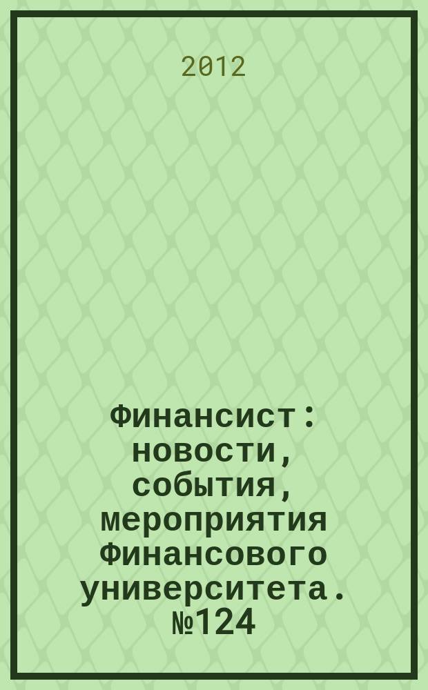 Финансист : новости, события, мероприятия Финансового университета. № 124