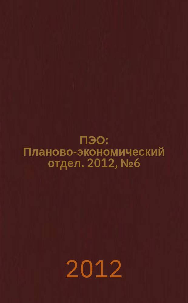 ПЭО : Планово-экономический отдел. 2012, № 6 (18)
