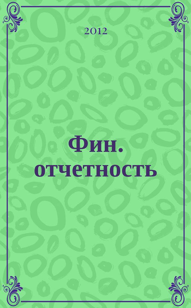 Фин. отчетность : бизнес. Сервис. 2012, № 22 (52)