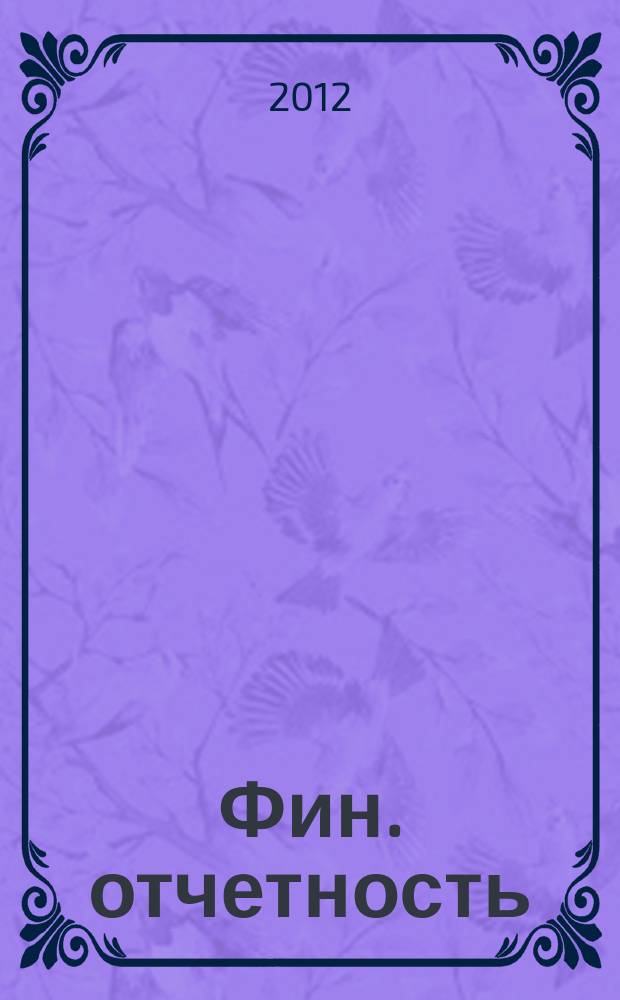 Фин. отчетность : бизнес. Сервис. 2012, № 20 (50)