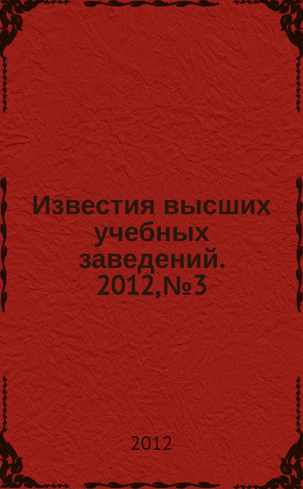 Известия высших учебных заведений. 2012, № 3
