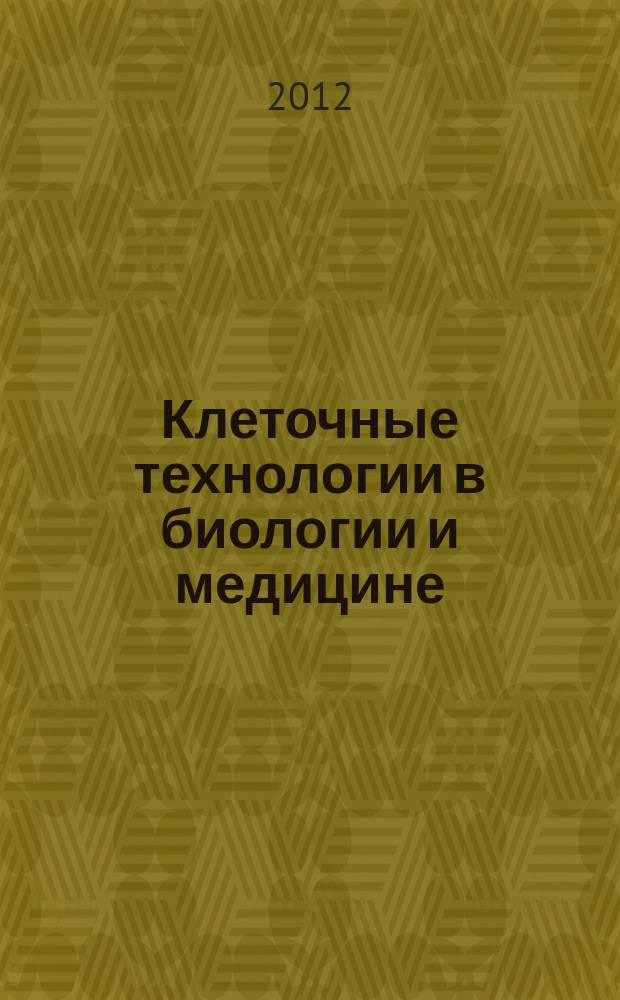 Клеточные технологии в биологии и медицине : научный журнал. 2012, № 2