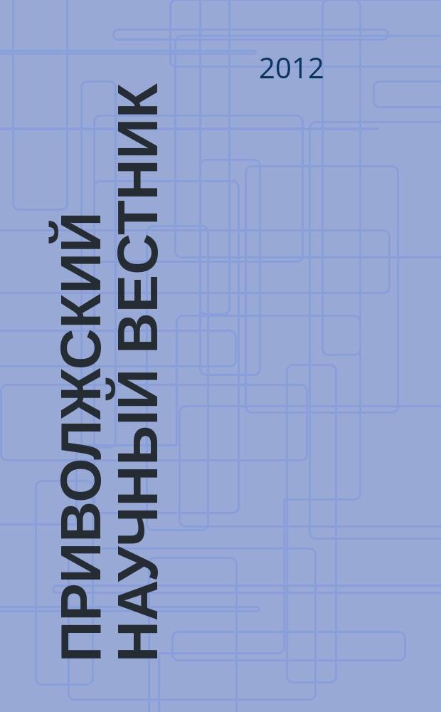 Приволжский научный вестник : научно-практический журнал. 2012, № 5 (9)