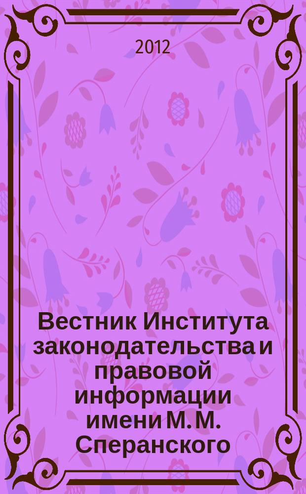Вестник Института законодательства и правовой информации имени М. М. Сперанского : научный журнал. 2012, № 2 (17)