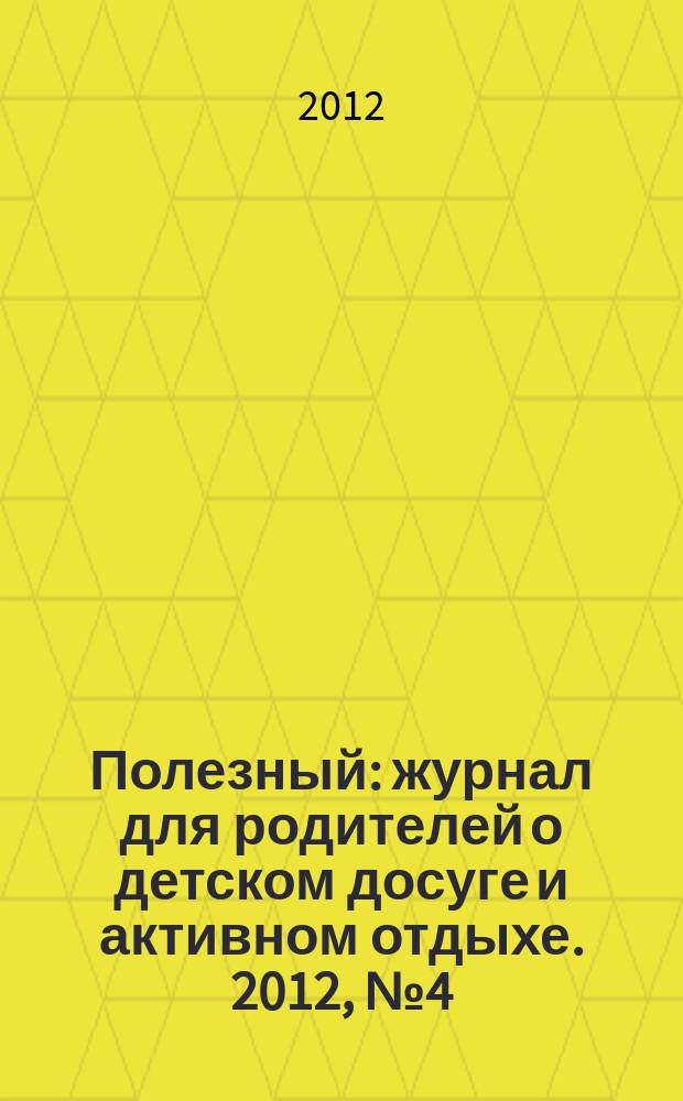 Полезный : журнал для родителей о детском досуге и активном отдыхе. 2012, № 4 (23)