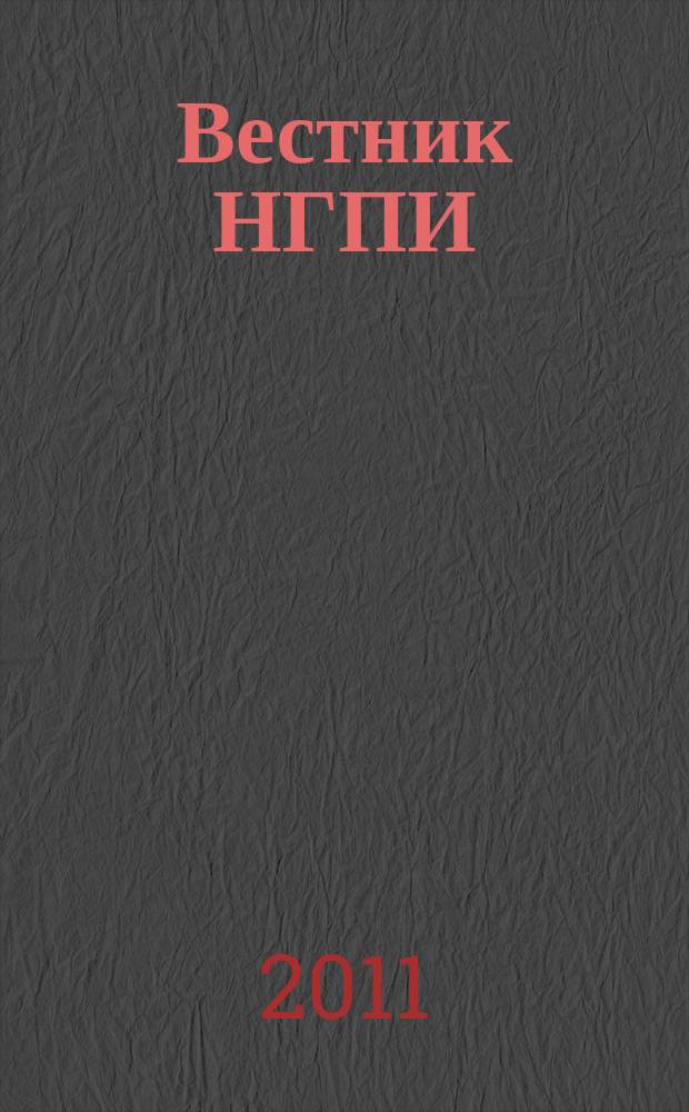 Вестник НГПИ : сборник научно-методических трудов