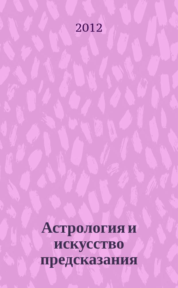 Астрология и искусство предсказания : постичь и овладеть периодическое издание. № 52