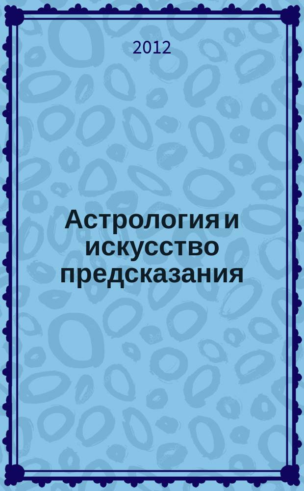Астрология и искусство предсказания : постичь и овладеть периодическое издание. № 53
