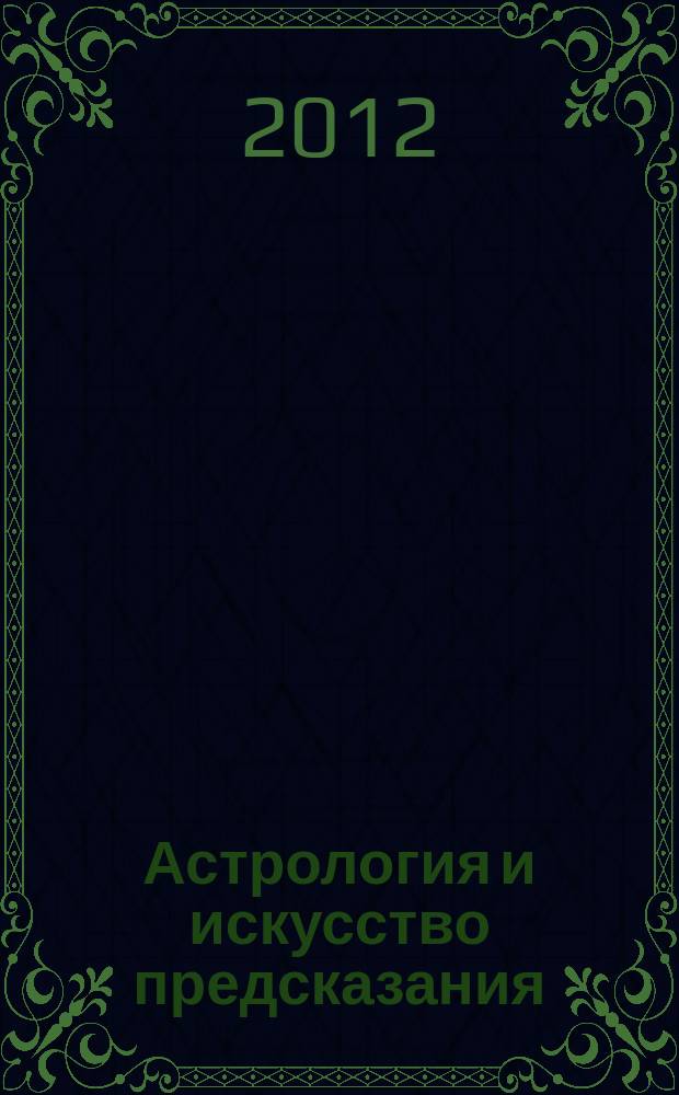 Астрология и искусство предсказания : постичь и овладеть периодическое издание. № 55