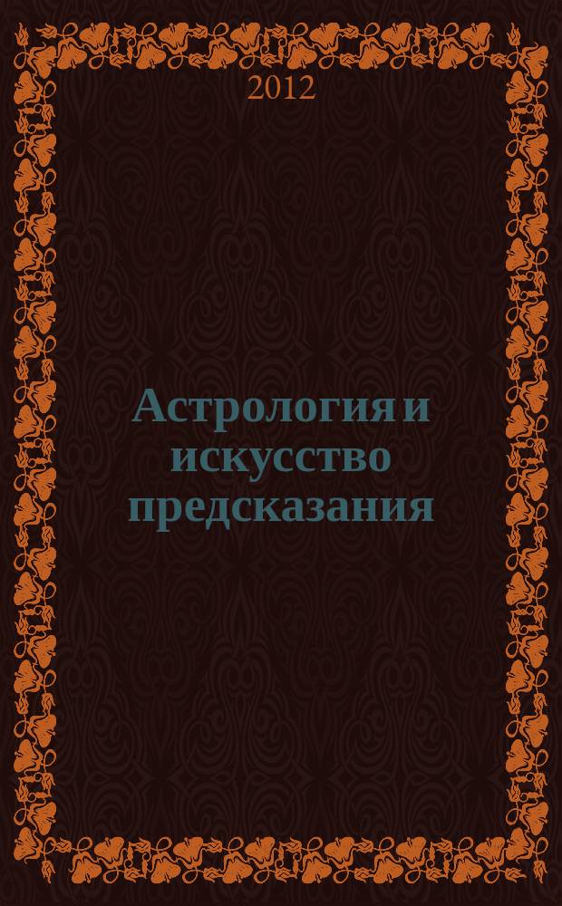 Астрология и искусство предсказания : постичь и овладеть периодическое издание. № 59