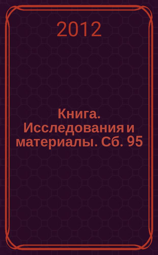 Книга. Исследования и материалы. Сб. 95