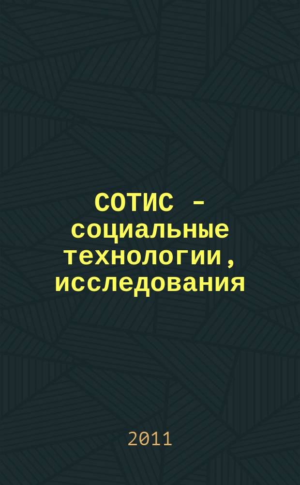 СОТИС - социальные технологии, исследования : Ежекварт. науч.-практ. журн. 2011, 5 (49)