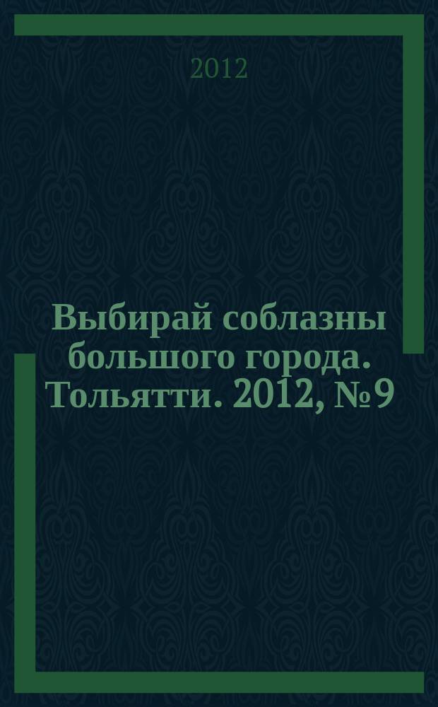Выбирай соблазны большого города. Тольятти. 2012, № 9 (143)