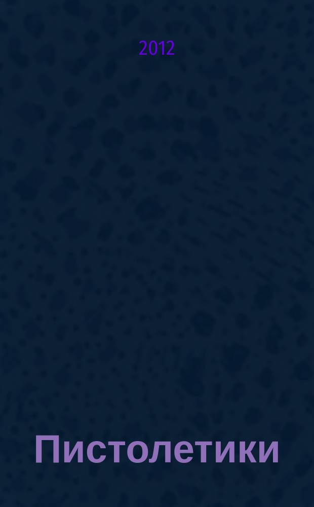 Пистолетики : познавательный журнал об оружии !. 2012, № 5