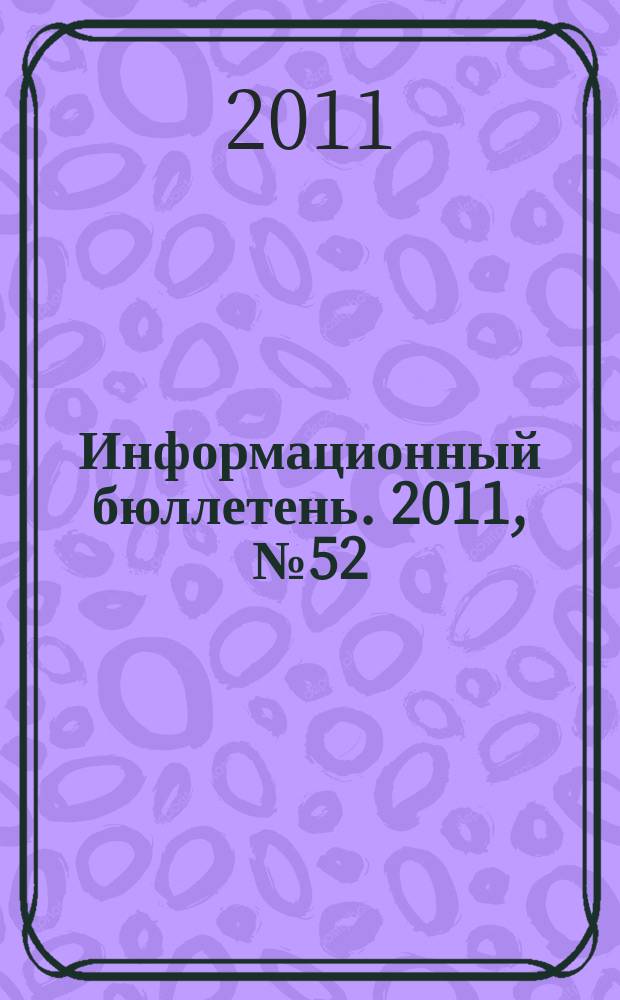 Информационный бюллетень. 2011, № 52 (182)