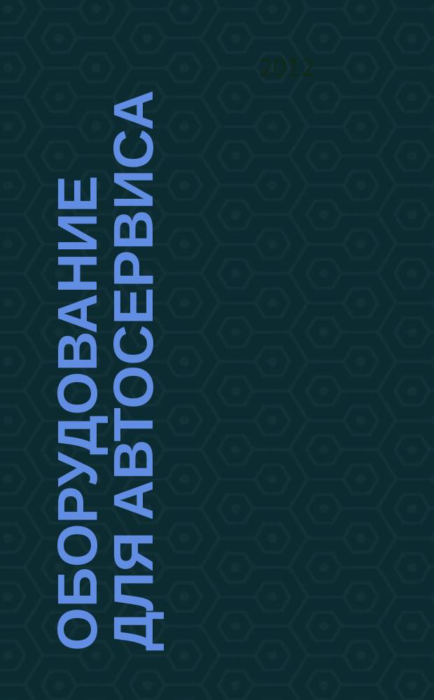 Оборудование для автосервиса : оборудование, товары, услуги. 2012, № 1 (23)