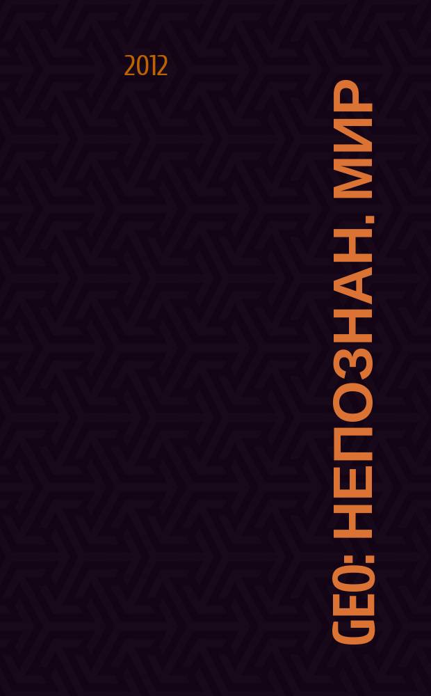 Geo : Непознан. мир: Земля Ежемес. журн. 2012, № 7 (172)