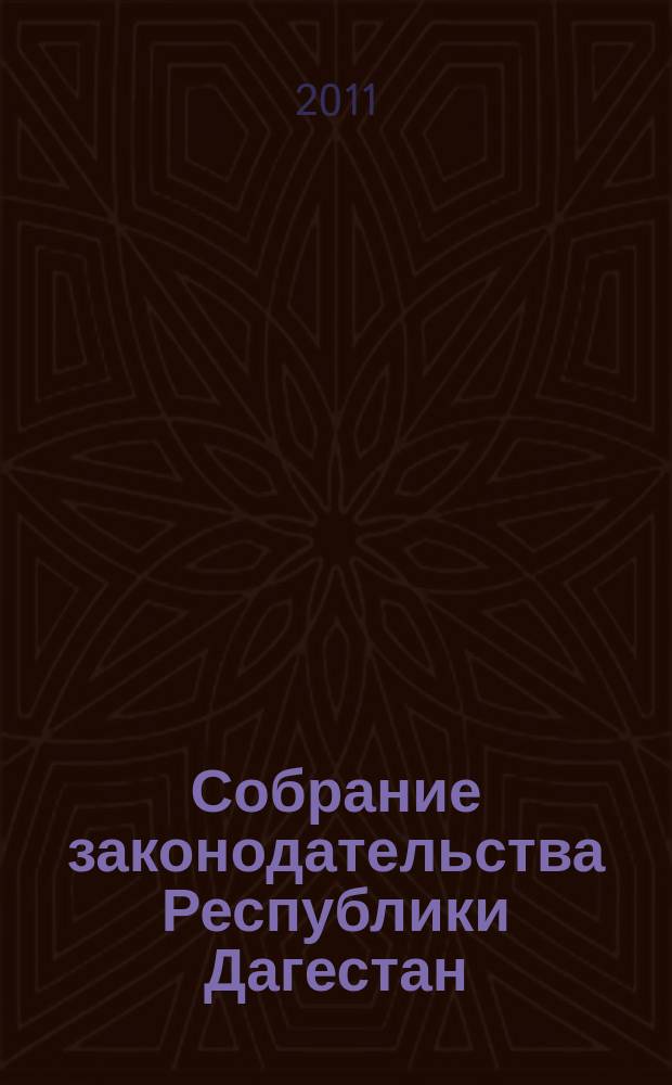 Собрание законодательства Республики Дагестан : Ежемес. изд. 2011, прил. 1 : Приложение к Закону Республики Дагестан "О республиканском бюджете Республики Дагестана на 2012 год и на плановый период 2013 и 2014 годов"
