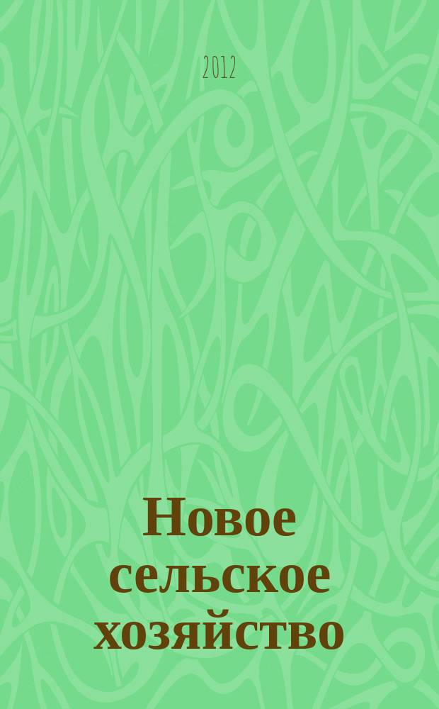 Новое сельское хозяйство : Журн. агроменеджера. 2012, 3