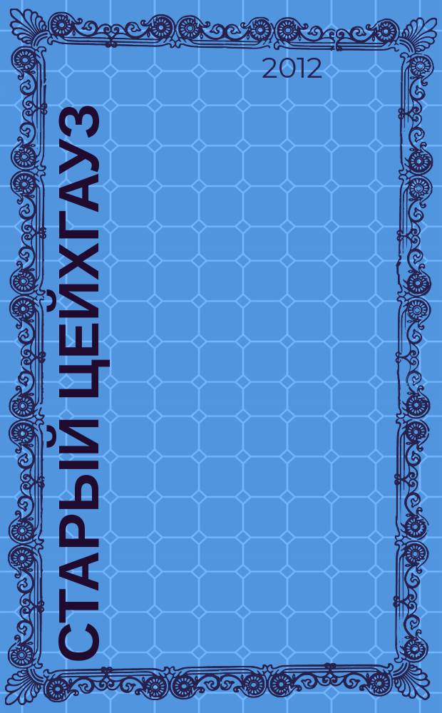 Старый цейхгауз : униформа, награды, оружие, знамена, геральдика российский военно-исторический журнал. 2012, № 1 (45)