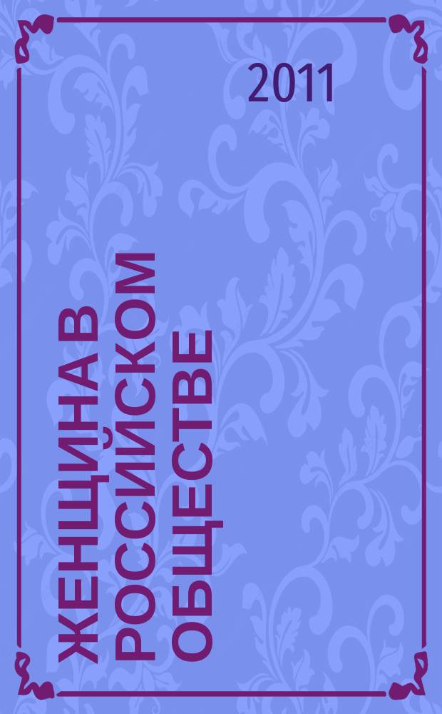 Женщина в российском обществе : Рос. науч. журн. 2011, № 4 (61)