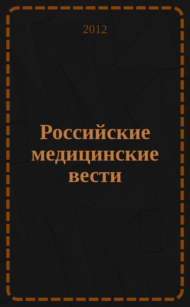 Российские медицинские вести : Науч.-практ. журн. для клиницистов. Т. 17, № 1