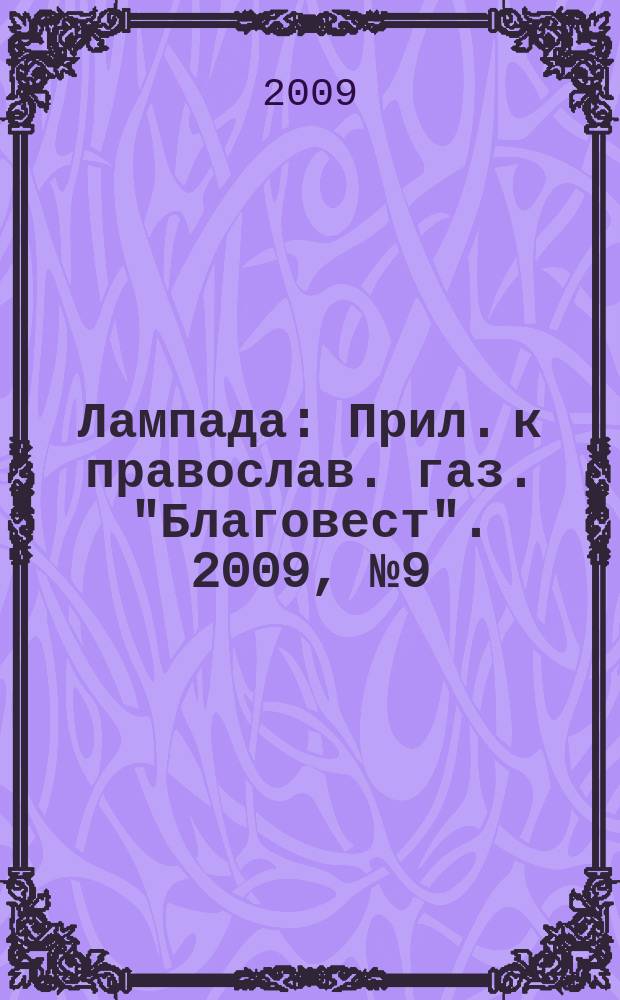 Лампада : Прил. к православ. газ. "Благовест". 2009, № 9 (129)