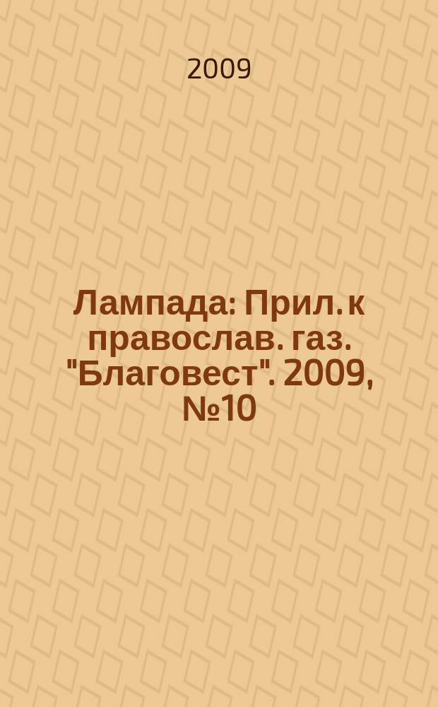 Лампада : Прил. к православ. газ. "Благовест". 2009, № 10 (130)