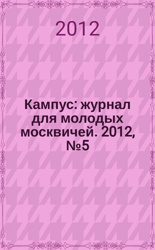 Кампус : журнал для молодых москвичей. 2012, № 5 (55)