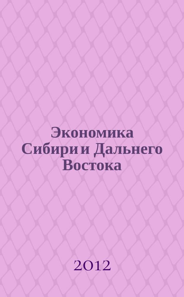 Экономика Сибири и Дальнего Востока : Текущий указ. лит. 2012, 1
