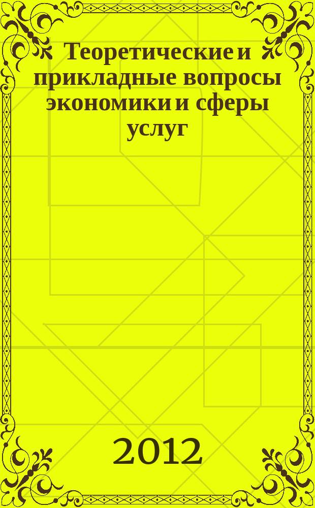 Теоретические и прикладные вопросы экономики и сферы услуг : научный журнал. 2012, № 4