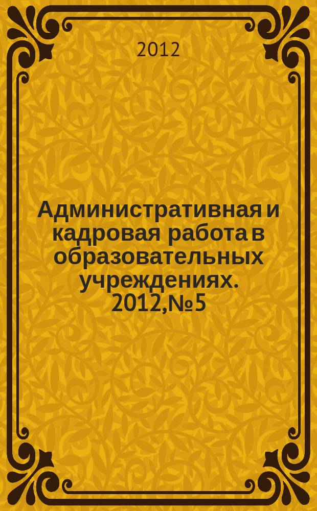 Административная и кадровая работа в образовательных учреждениях. 2012, № 5