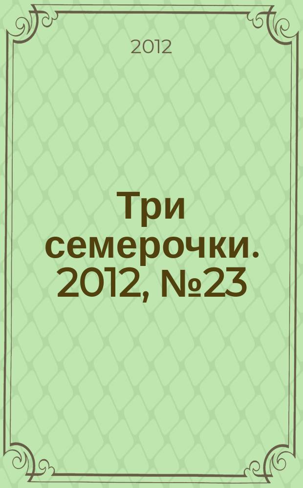 Три семерочки. 2012, № 23 (381)
