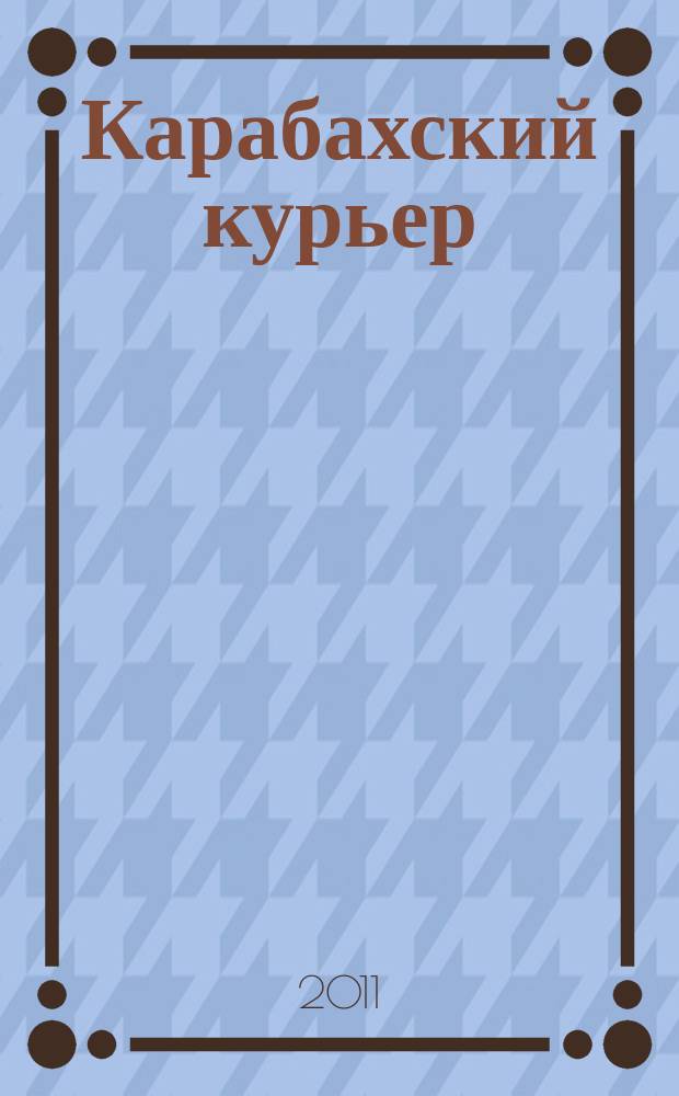 Карабахский курьер : Информ.-аналит. бюл. Представительства НКР в Москве. 2011, № 1 (32)