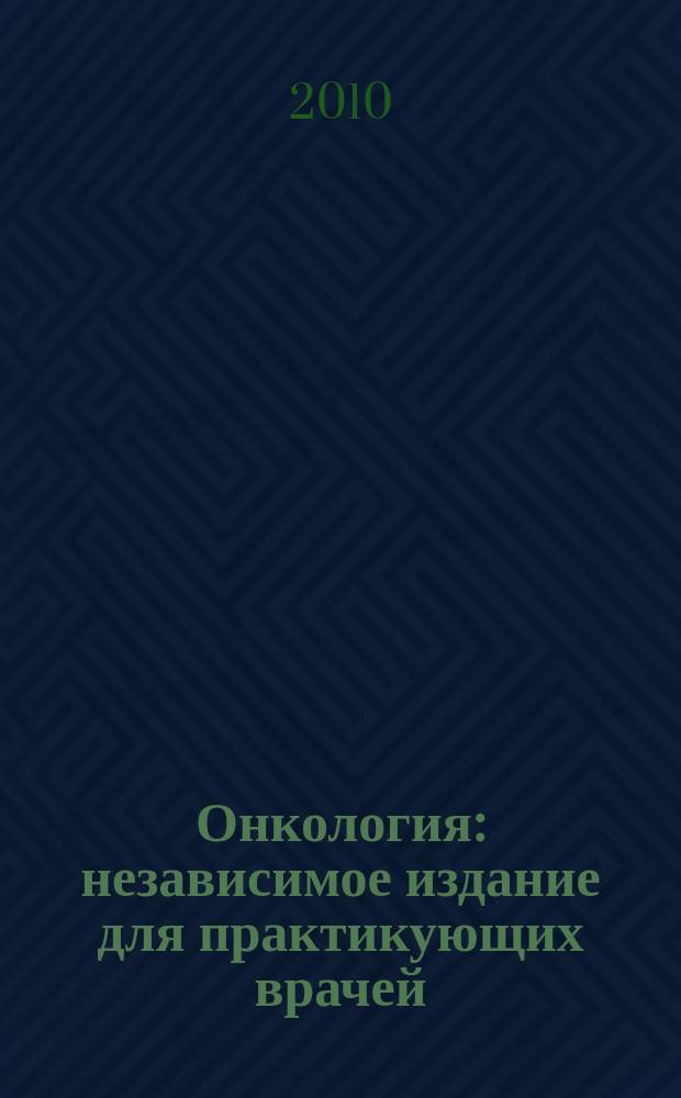 Онкология : независимое издание для практикующих врачей