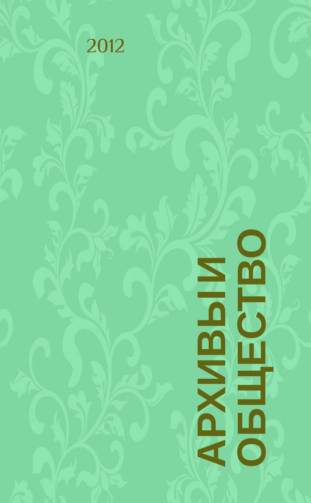 Архивы и общество : научно-просветительский журнал. № 21