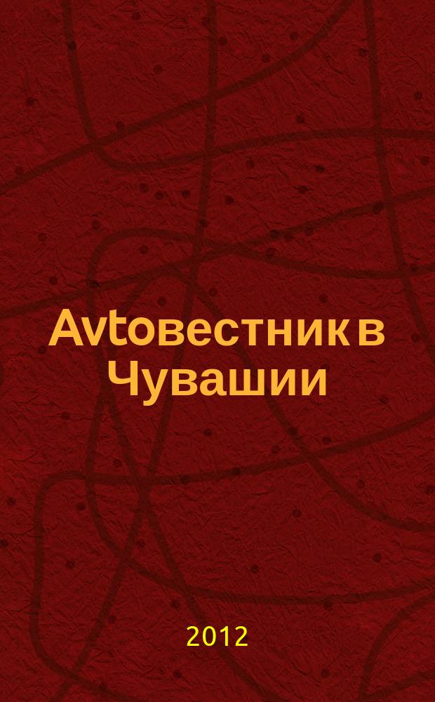 Avtoвестник в Чувашии : рекламно-информационный журнал. 2012, № 8 (104)