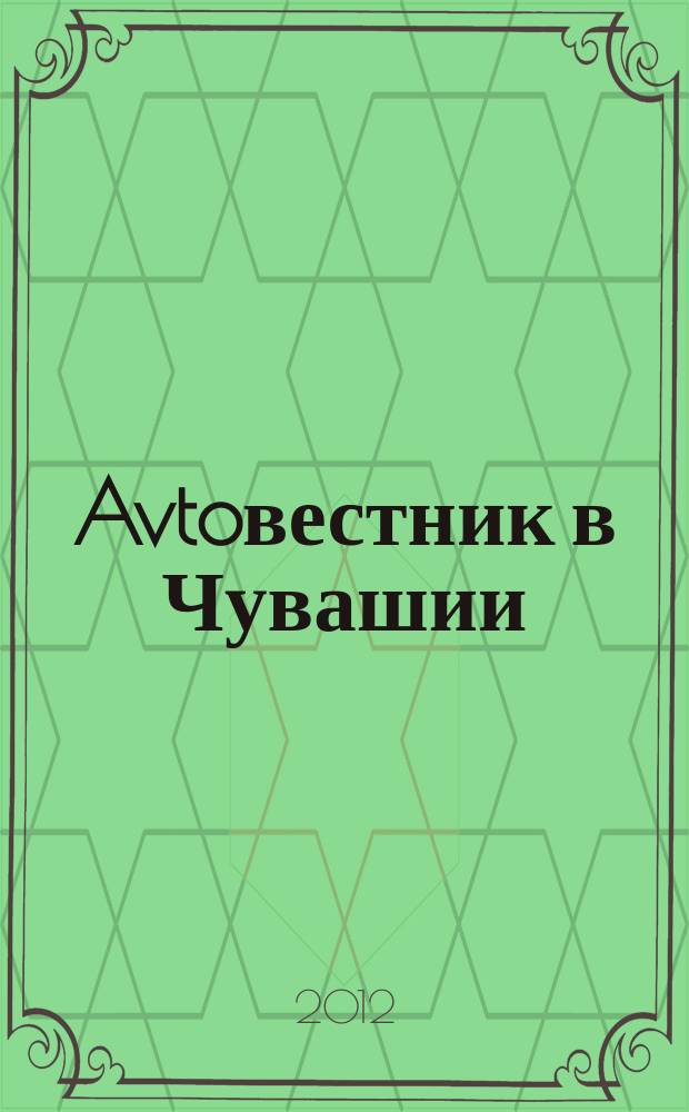 Avtoвестник в Чувашии : рекламно-информационный журнал. 2012, № 9 (105)