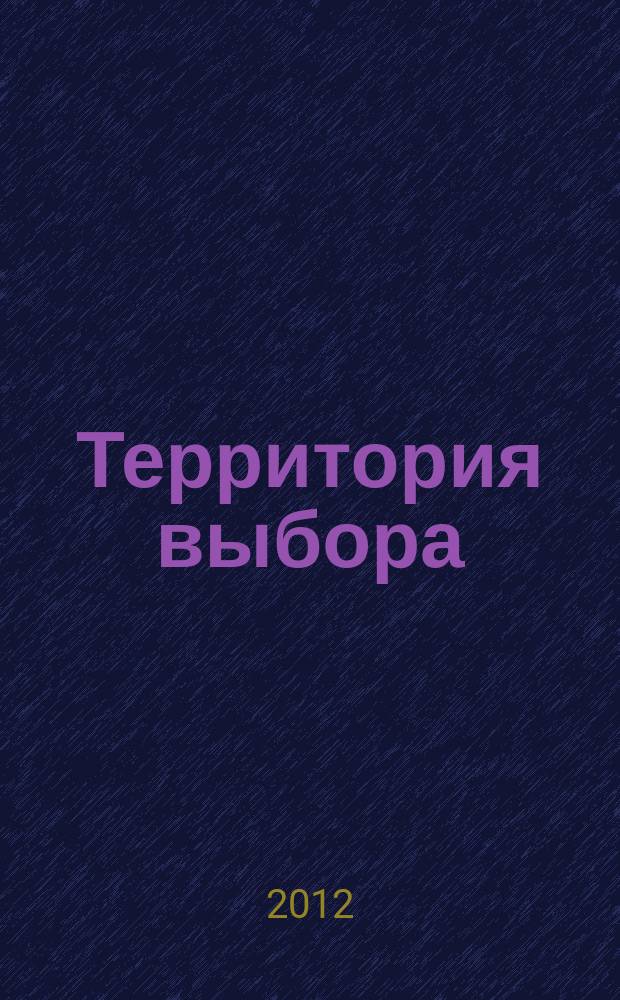 Территория выбора : информационно-познавательный журнал. № 102