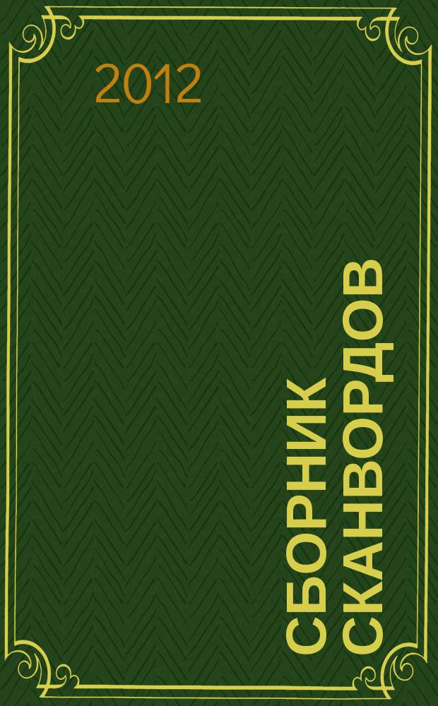 Сборник сканвордов : спецвыпуск журнала "Реши для души". 2012, № 7