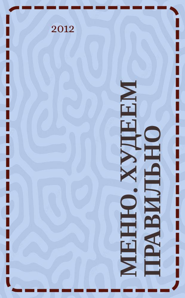 Меню. Худеем правильно : лучшие рецепты для тех, кто следит за весом. 2012, № 2