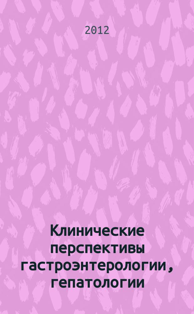 Клинические перспективы гастроэнтерологии, гепатологии : Науч.-практ. журн. для клиницистов. 2012, № 2