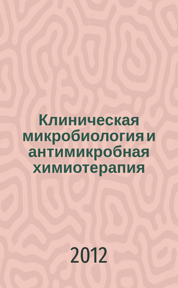 Клиническая микробиология и антимикробная химиотерапия : Науч.-практ. журн. Межрегион. ассоц. по клин. микробиологии и антимикроб. химиотерапии. Т. 14, № 2