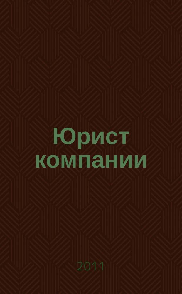 Юрист компании : журнал современного юриста издается в сотрудничестве с газетой Учет. Налоги. Право. 2011, № 9