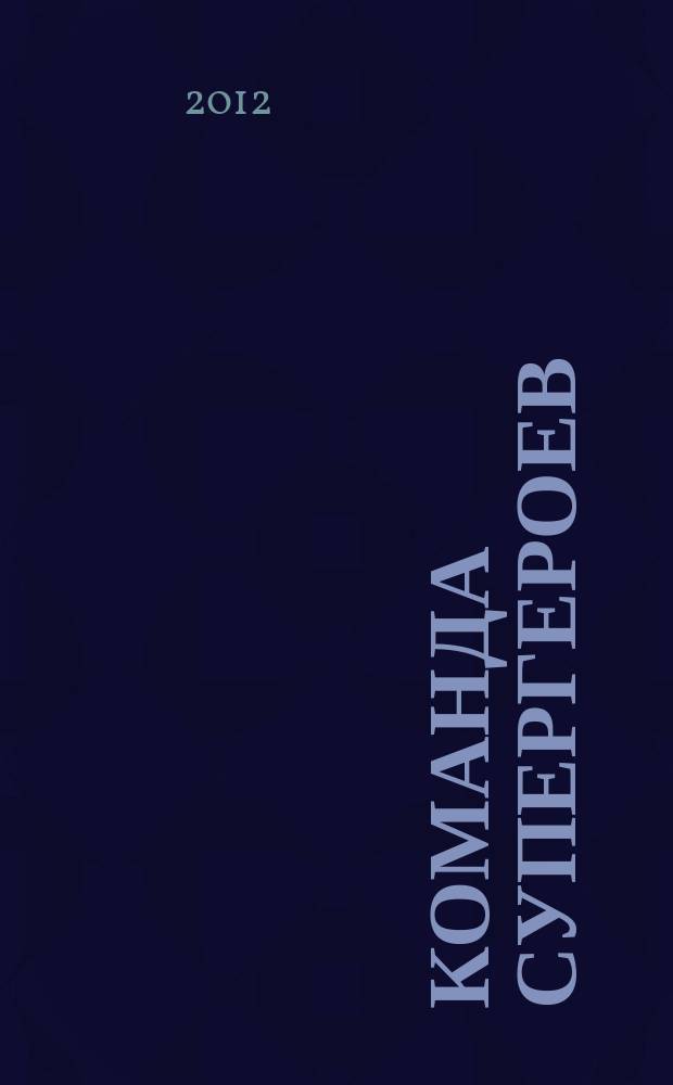 Команда супергероев : журнал. 2012, № 5