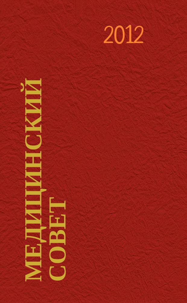 Медицинский совет : научно-практический журнал для врачей. 2012, № 3