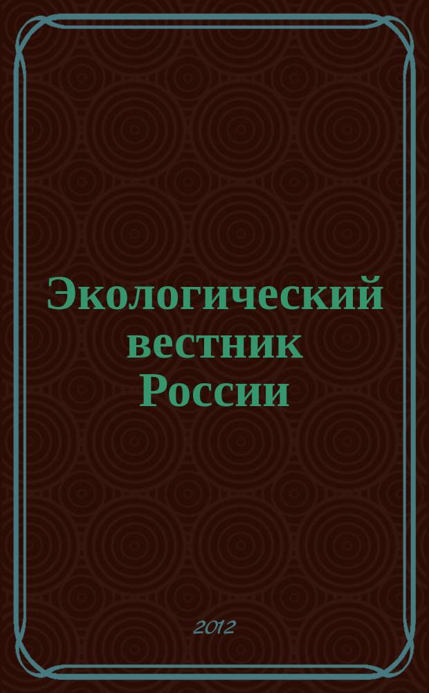 Экологический вестник России : Информ.-справ. бюл. 2012, 6