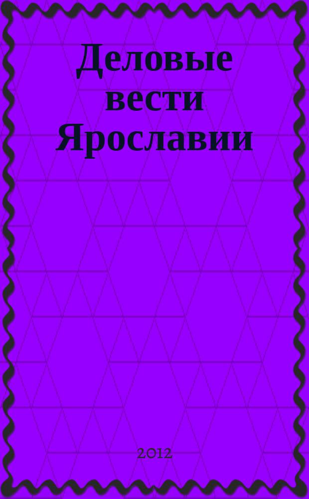 Деловые вести Ярославии : Информ.-аналит. журн. ЯрТПП. 2012, № 5 (97)