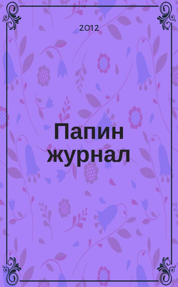 Папин журнал : информационно-аналитическое издание. 2012, № 5